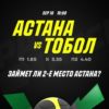 «Астана» VS «Тобол»:  сделай свой прогноз игры на Parimatch