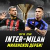 Промокод на фрибеты на матч Интер – Милан: ставь на победителей