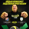 Эксперт Parimatch Айдын Кожахмет поделился прогнозом на матч «Динамо Загреб» – «Астана»
