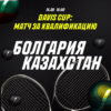 Davis Cup: Казахстан против Болгарии