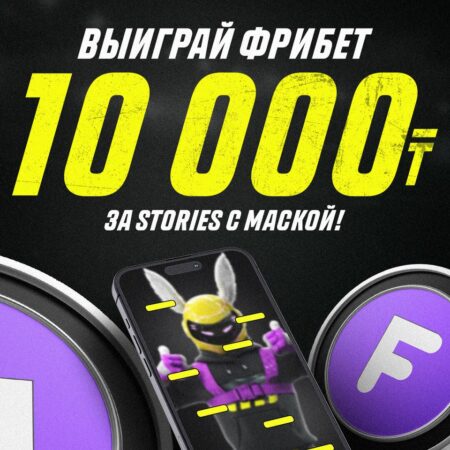 Выиграй фрибет на 10 000 тг за Stories с маской